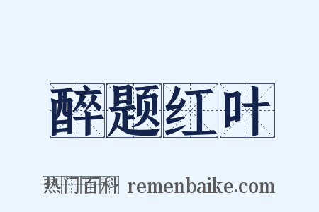 醉题红叶是什么意思的图片